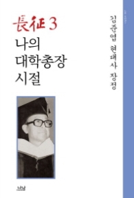 장정3 나의 대학총장시절